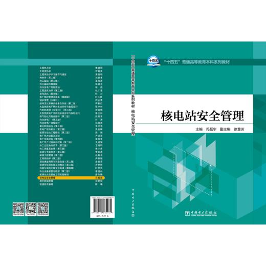 核电站安全管理/“十四五”普通高等教育本科系列教材 商品图2