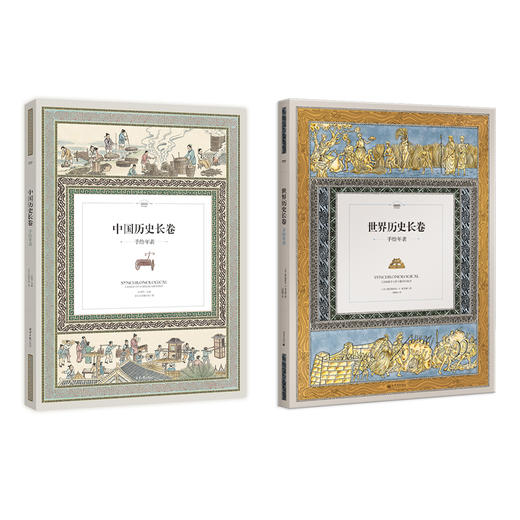 中国历史长卷 、世界历史长卷：手绘年表 商品图3