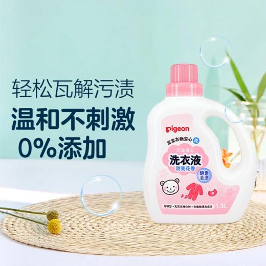 【官方自营】婴儿低泡天然酵素洗衣液（机洗手洗均可）750ml/1.5L 商品图0