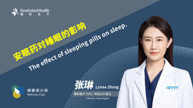 安眠药对睡眠的影响The effect of sleeping pills