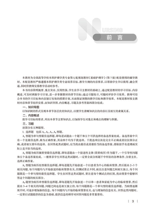 基础护理学实践与学习指导 十四五规划教材 7版本科护理全国高等学校配套教材 尚少梅 李小寒主编 人民卫生出版社9787117342728 商品图2