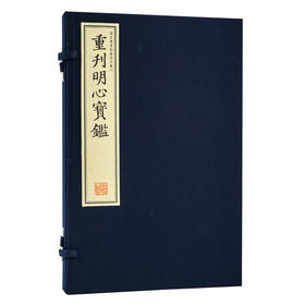 【崇贤藏珍】《重刊明心宝鉴》（一函二册）国家图书馆藏明刻本影印 手工宣纸线装繁体竖排