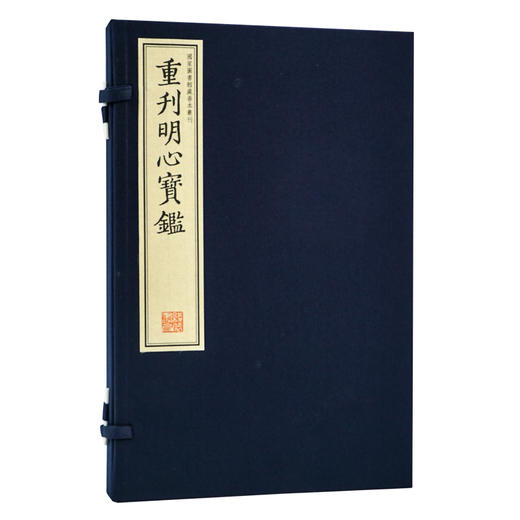 【崇贤藏珍】《重刊明心宝鉴》（一函二册）国家图书馆藏明刻本影印 手工宣纸线装繁体竖排 商品图0