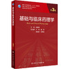 基础与临床药理学（第3版）9787117309592 商品缩略图0