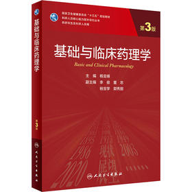 基础与临床药理学（第3版）9787117309592