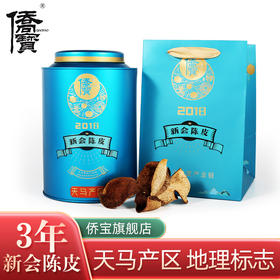 2018年侨宝天马产区新会陈皮120g