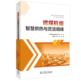 燃煤机组智慧供热与灵活调峰