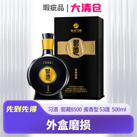 【清仓瑕疵品 酒盒破损】习酒   窖藏8500  酱香型 53度  500ml