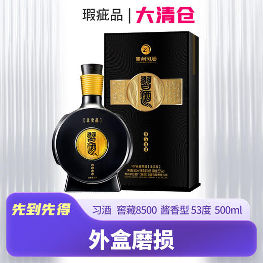 【清仓瑕疵品 酒盒破损】习酒   窖藏8500  酱香型 53度  500ml 商品图0