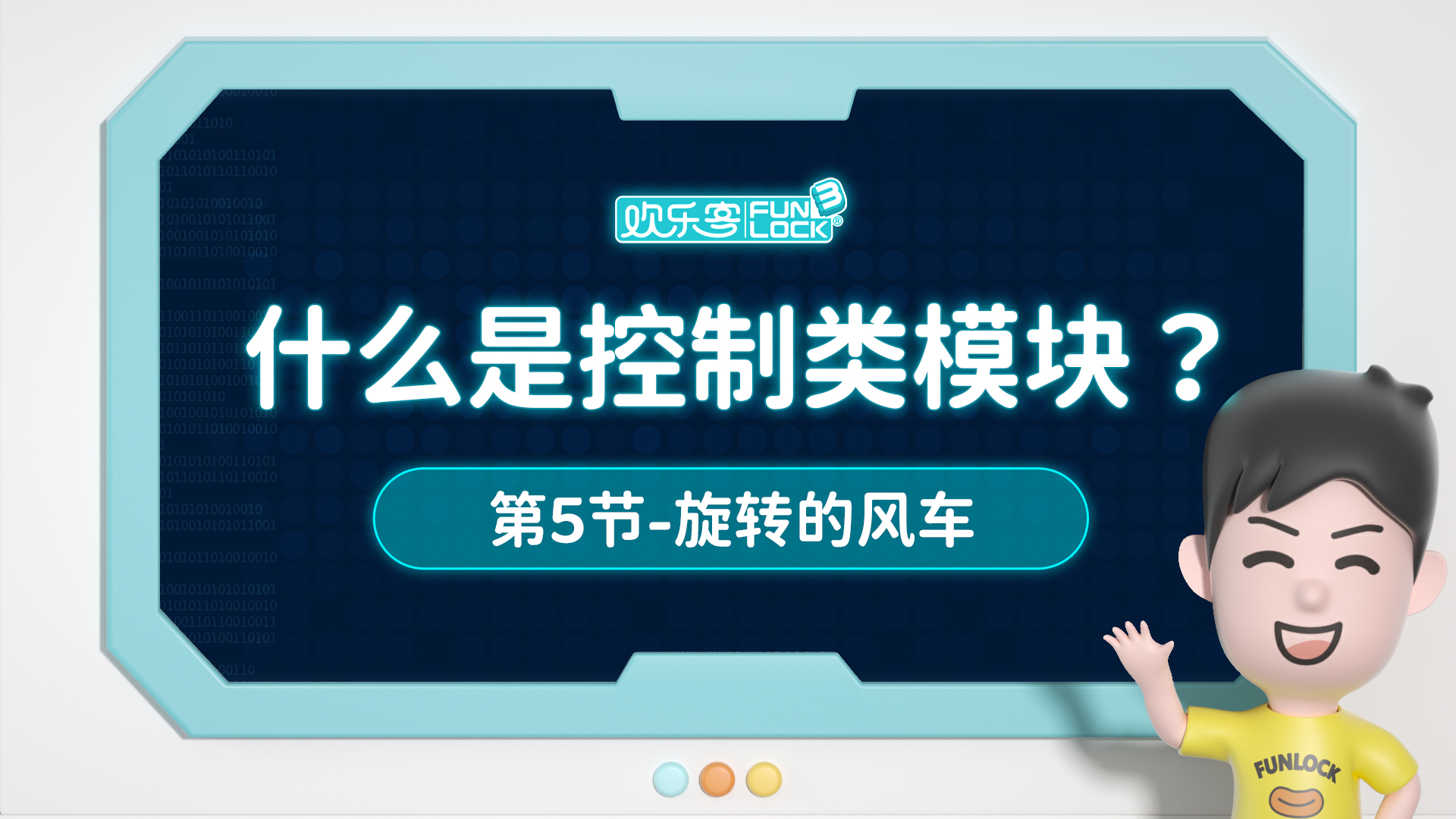 第5节：什么是控制类模块-旋转的风车