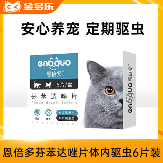 【积分商城】恩倍多芬苯达唑片体内驱虫6片装 商品图0