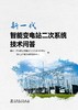 新一代智能变电站二次系统技术问答 商品缩略图1