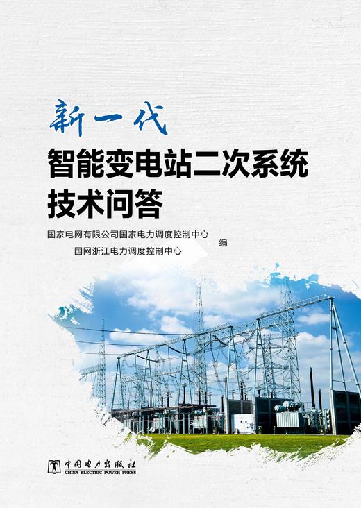 新一代智能变电站二次系统技术问答 商品图1