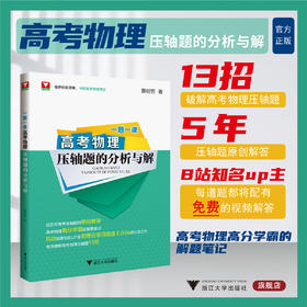 一题一课·高考物理压轴题的分析与解/浙大理科优学/冲刺满分/近五年原创解答/高分学霸解题笔记/蔡明哲/浙江大学出版社