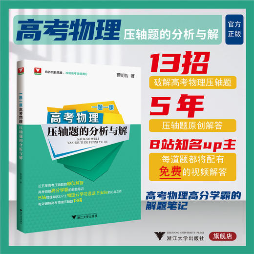 一题一课·高考物理压轴题的分析与解/浙大理科优学/冲刺满分/近五年原创解答/高分学霸解题笔记/蔡明哲/浙江大学出版社 商品图0