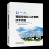 新一代智能变电站二次系统技术问答 商品缩略图0