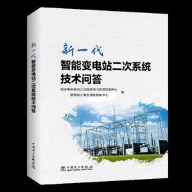 新一代智能变电站二次系统技术问答