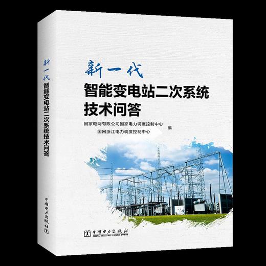 新一代智能变电站二次系统技术问答 商品图0