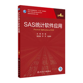 SAS统计软件应用（第4版）9787117310598