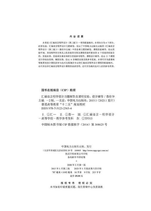 汇编语言程序设计习题解答及课程实验、设计辅导（第二版）/普通高等教育“十二五”规划教材 商品图3