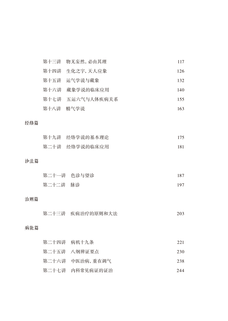目录9787513279000《内经知要》二十七讲--领你轻松步入中医之门2.jpg