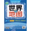 2021年世界地图1.38m*0.98m 1.07m*0.77m中央级专业地图1张 商品缩略图2