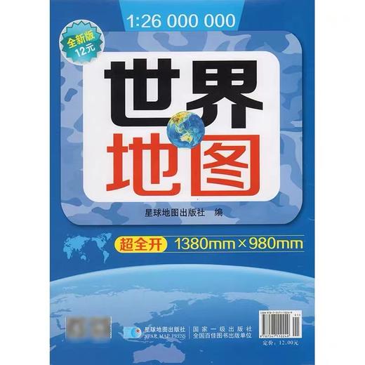 2021年世界地图1.38m*0.98m 1.07m*0.77m中央级专业地图1张 商品图2