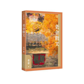 老舍散文