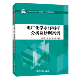 电厂化学水样垢样分析及诊断案例/全国电力行业“十四五”本科规划教材