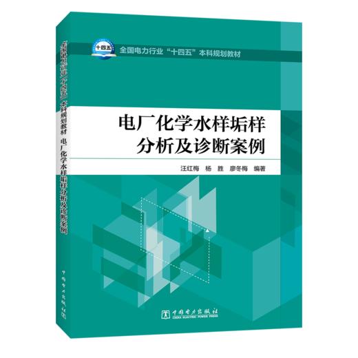 电厂化学水样垢样分析及诊断案例/全国电力行业“十四五”本科规划教材 商品图0
