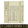 【崇贤藏珍】《小窗幽记》（一函四册）国家图书馆藏清刻本影印 手工宣纸线装繁体竖排 商品缩略图1