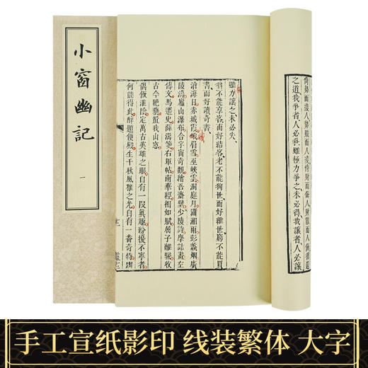 【崇贤藏珍】《小窗幽记》（一函四册）国家图书馆藏清刻本影印 手工宣纸线装繁体竖排 商品图1