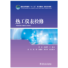 热工仪表检修/普通高等教育“十二五”规划教材（高职高专教育） 商品缩略图1