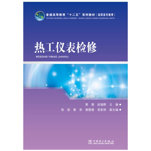 热工仪表检修/普通高等教育“十二五”规划教材（高职高专教育） 商品图1