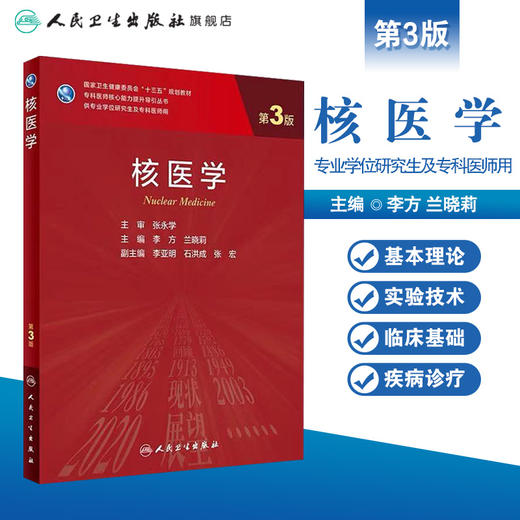 核医学（第3版）9787117313148 商品图1