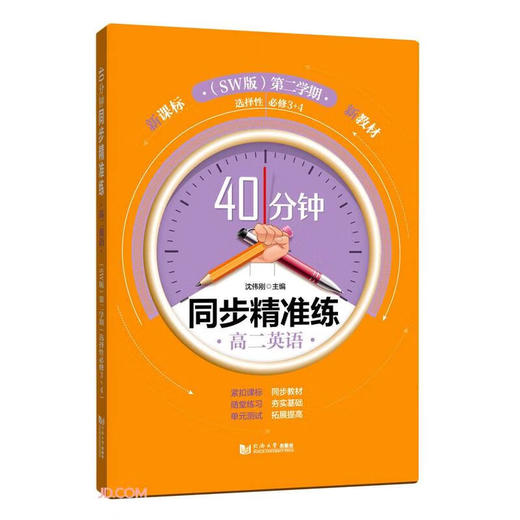 40分钟同步精准练.高二英语(SW版).第二学期.选择性必修3十4 商品图0