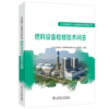 燃料设备检修技术问答/火力发电工人实用技术问答丛书 商品缩略图0