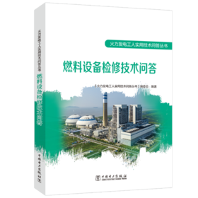 燃料设备检修技术问答/火力发电工人实用技术问答丛书