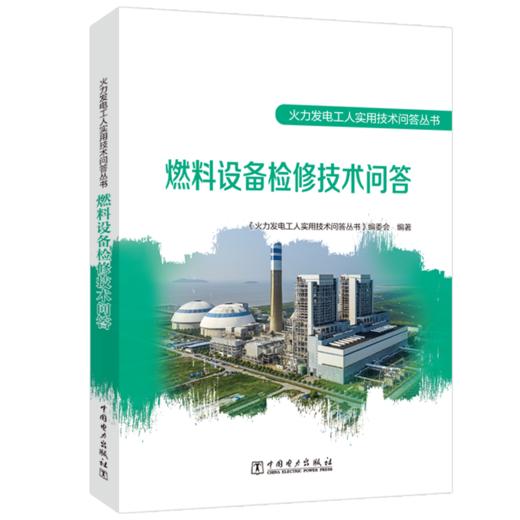 燃料设备检修技术问答/火力发电工人实用技术问答丛书 商品图0