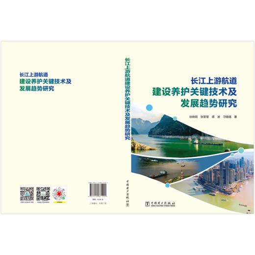 长江上游航道建设养护关键技术及发展趋势研究 商品图2