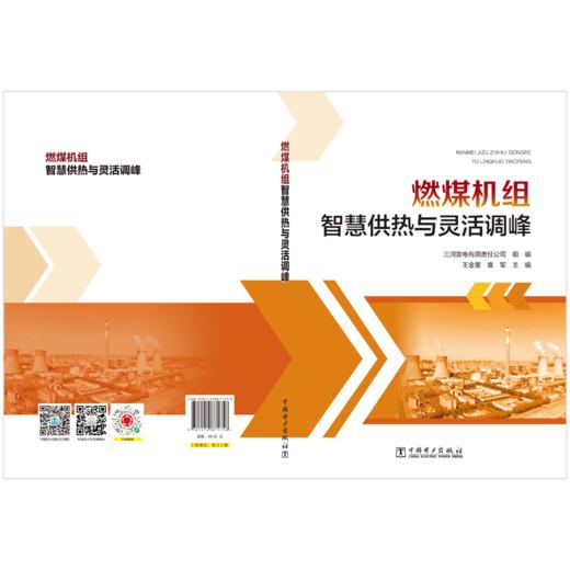 燃煤机组智慧供热与灵活调峰 商品图2