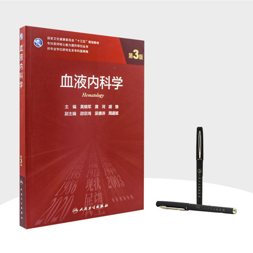 血液内科学（第3版）9787117300391 商品图3