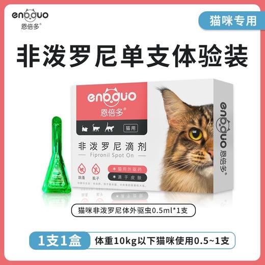 【积分商城】恩倍多非泼罗尼单支体验装 商品图1