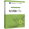 电力用油（气）/普通高等教育“十二五”规划教材 商品缩略图0