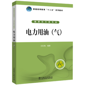 电力用油（气）/普通高等教育“十二五”规划教材