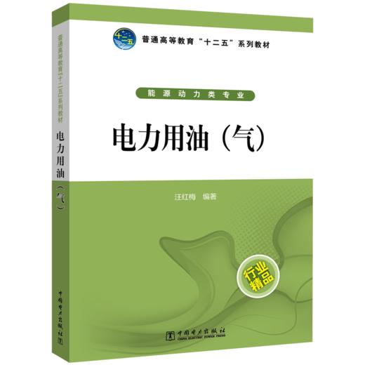 电力用油（气）/普通高等教育“十二五”规划教材 商品图0