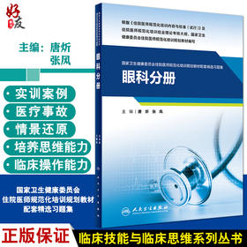 眼科分册 国家卫生健康委员会住院医师规范化培训规划教材配套精选习题集 唐炘 张风主编 人民卫生出版社9787117326704