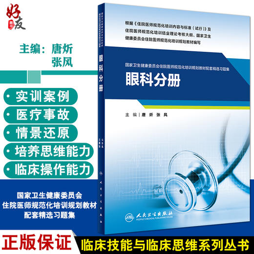 眼科分册 国家卫生健康委员会住院医师规范化培训规划教材配套精选习题集 唐炘 张风主编 人民卫生出版社9787117326704 商品图0