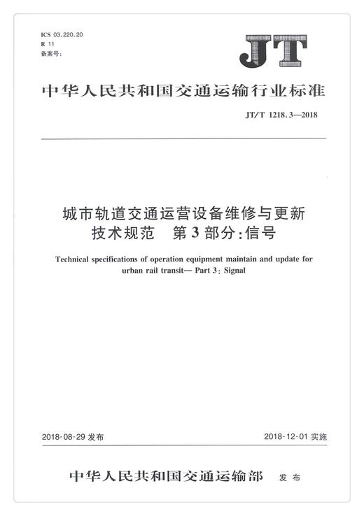 0正版现货 JT/T 1218.3—2018 城市轨道交通运营设备维修与更新技术规范 第3部分:信号 中华人民共和国交通运输部中华人民共和国交 商品图0
