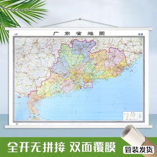 正版广东省地图挂图 约1.5m*1.1m 全开无拼接 行政/交通/旅游/河流/机场1张 商品图1
